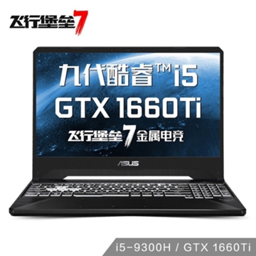 飞行堡垒7金属电竞 九代i5 GTX1660Ti 120Hz 游戏本笔记本电脑-15.6英寸（酷睿i