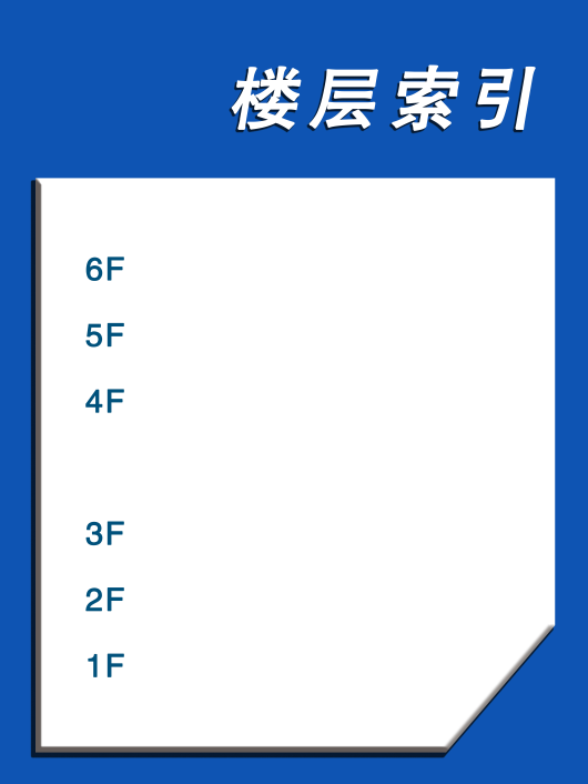 3+8亚克力热压制做楼层索引图36*48cm