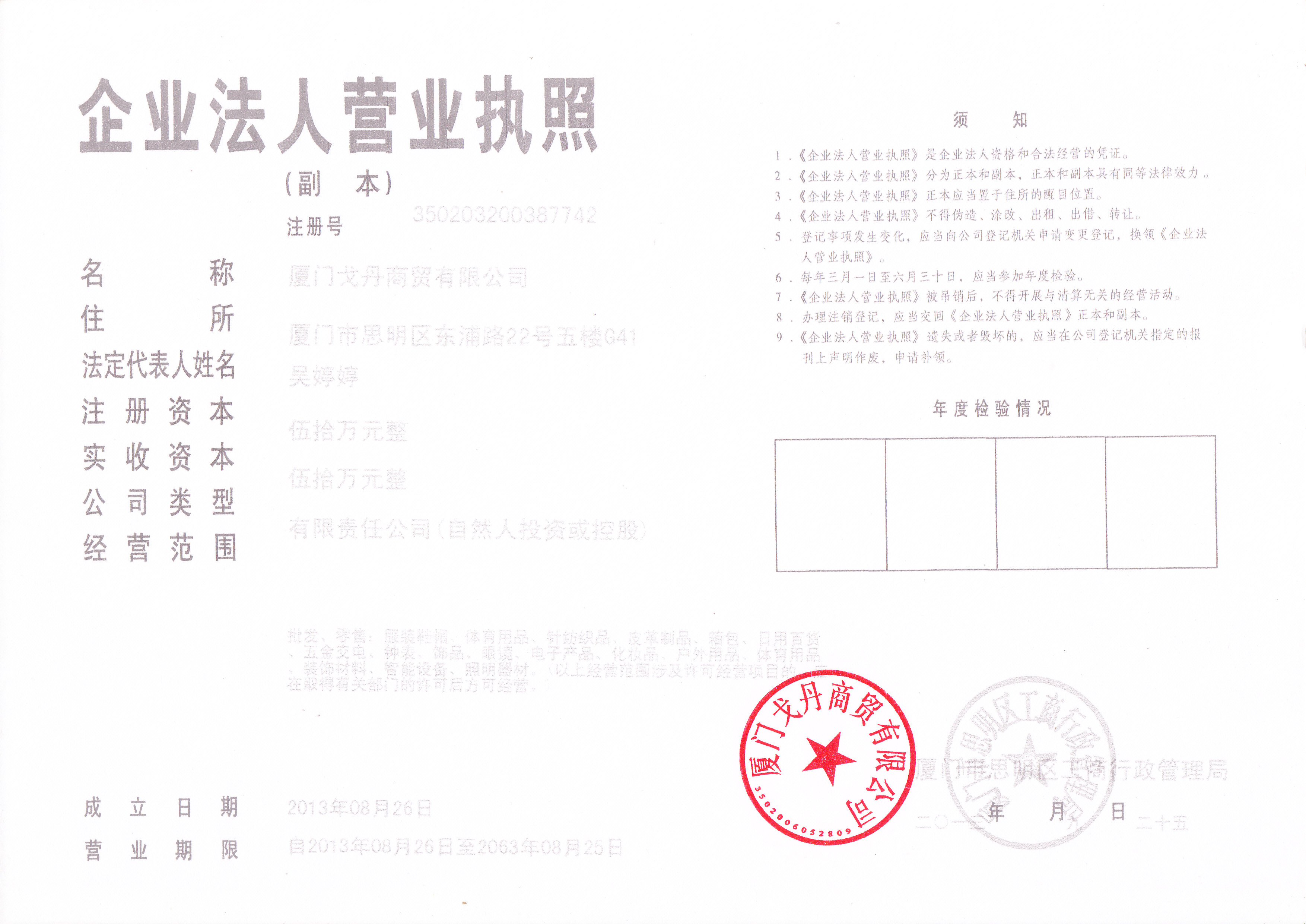厦门戈丹商贸有限公司