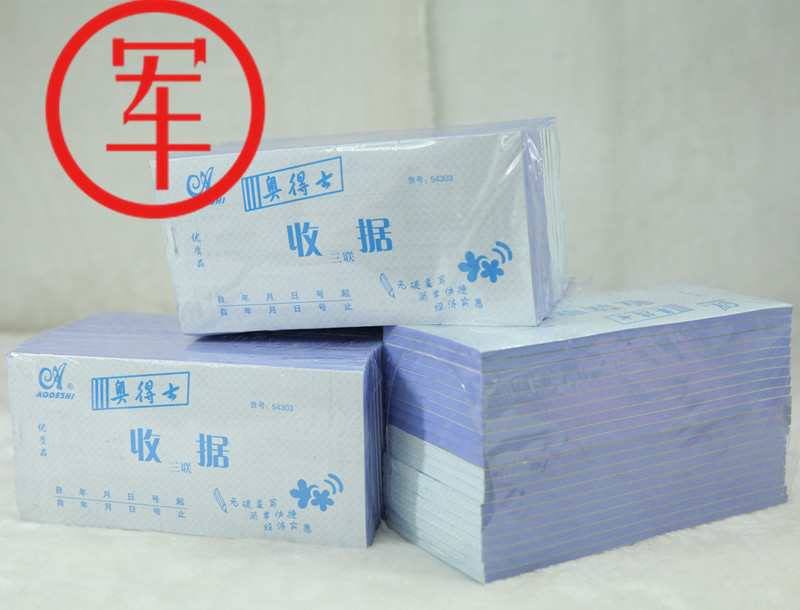 01010【黑龙江省军区供应商】奥得士三联出入库/收据/收款收据