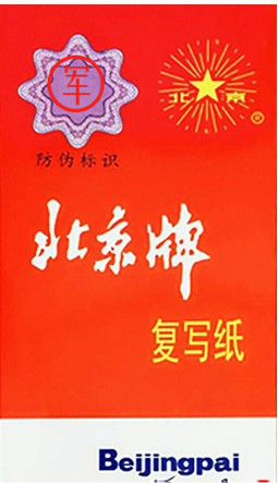 01010【黑龙江省军区供应商】北京精美复写纸
