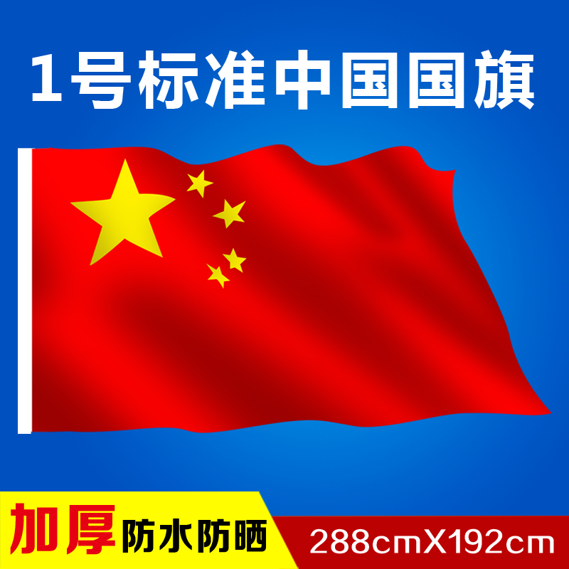 1号中国国旗192*288厘米一号大尺寸五星红旗党旗纳米防水防晒加厚