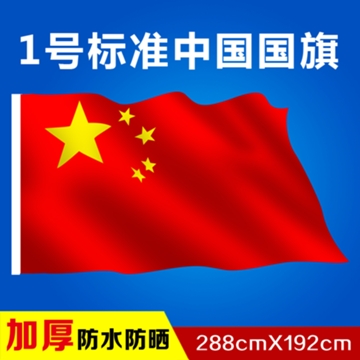 1号中国国旗192*288厘米一号大尺寸五星红旗党旗纳米防水防晒加厚